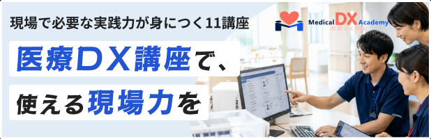 医療DX講座で、使える現場力を