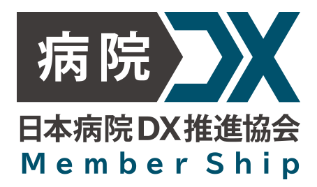 日本病院DX推進協会 Member Ship
